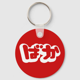 BAKA ば か ~ Fool i japanska Hiragana-skript Nyckelring
