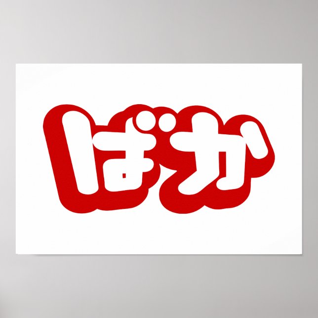 BAKA ば か ~ Fool i japanska Hiragana-skript Poster (Framsidan)