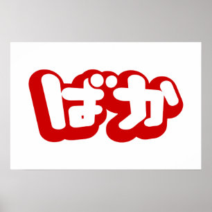 BAKA ば か ~ Fool i japanska Hiragana-skript Poster