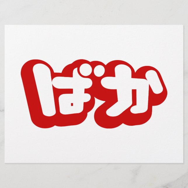 BAKA ば か ~ Fool i japanska Hiragana-skript Reklamblad (Framsidan)