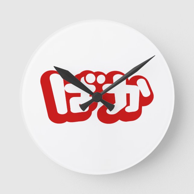 BAKA ば か ~ Fool i japanska Hiragana-skript Rund Klocka (Framsida)