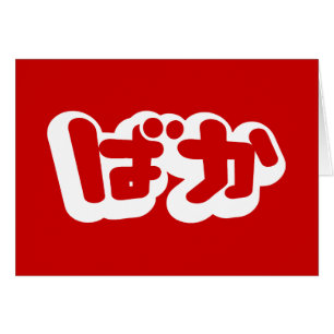 BAKA ば か ~ Fool i japanskt Hiragana-skriptkort Hälsningskort