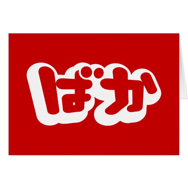 BAKA ば か ~ Fool i japanskt Hiragana-skriptkort Hälsningskort (Framsidan Horizontal)