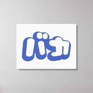 BAKA バ カ ~ Fool i japanska Katakana-skript Canvastryck