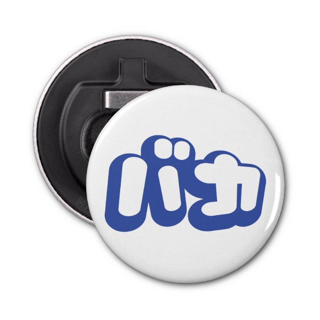 BAKA バ カ ~ Fool i japanska Katakana-skript Flasköppnare (Framsidan)