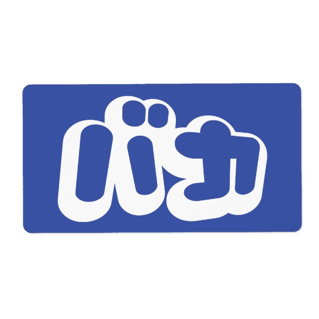 BAKA バ カ ~ Fool i japanska Katakana-skript Fraktsedel (Framsidan)