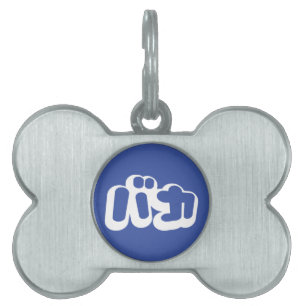 BAKA バ カ ~ Fool i japanska Katakana-skript ID-bricka Husdjur