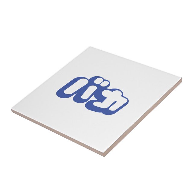 BAKA バ カ ~ Fool i japanska Katakana-skript Kakelplatta (Sidan)