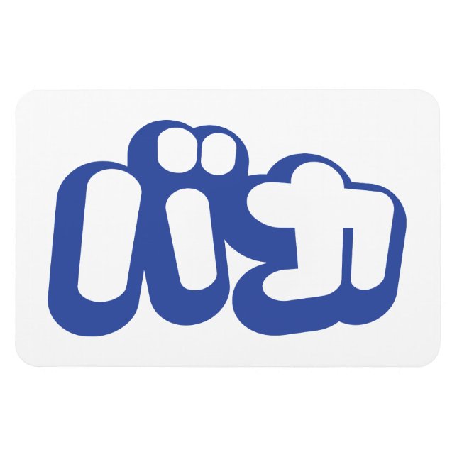 BAKA バ カ ~ Fool i japanska Katakana-skript Magnet (Horisontell)