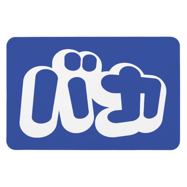 BAKA バ カ ~ Fool i japanska Katakana-skript Magnet (Horisontell)