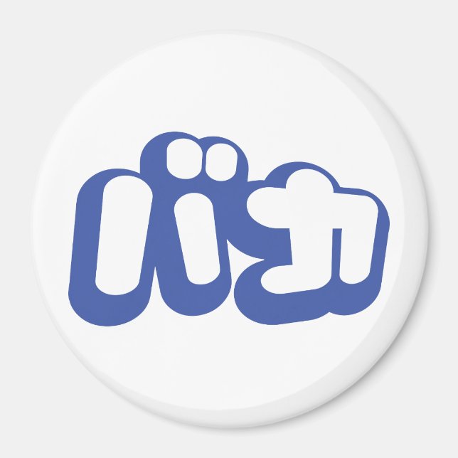 BAKA バ カ ~ Fool i japanska Katakana-skript Magnet (Framsidan)