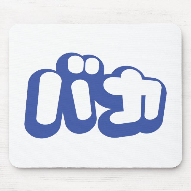 BAKA バ カ ~ Fool i japanska Katakana-skript Musmatta (Framsidan)