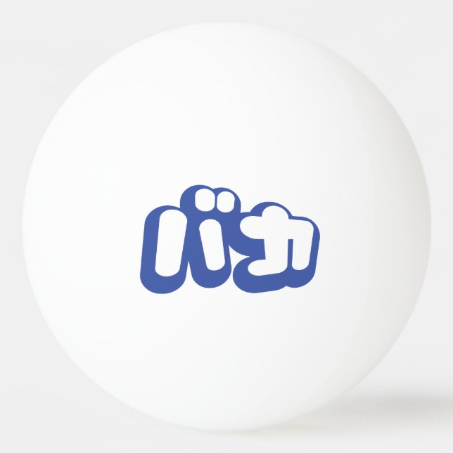 BAKA バ カ ~ Fool i japanska Katakana-skript Pingisboll (Framsidan)