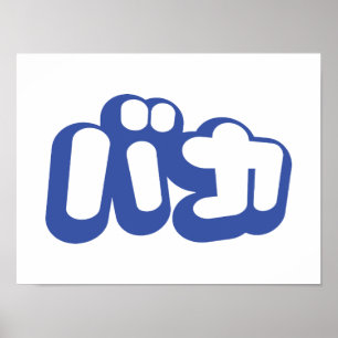 BAKA バ カ ~ Fool i japanska Katakana-skript Poster