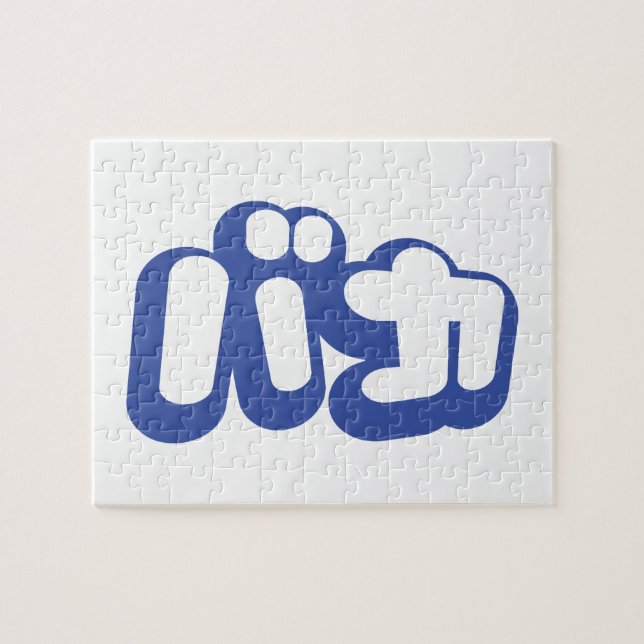 BAKA バ カ ~ Fool i japanska Katakana-skript Pussel (Horisontell)