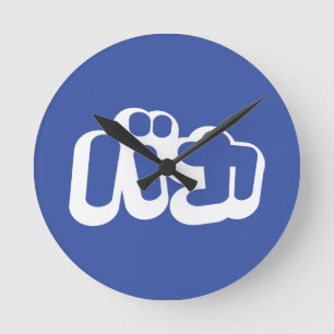 BAKA バ カ ~ Fool i japanska Katakana-skript Rund Klocka