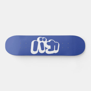 BAKA バ カ ~ Fool i japanska Katakana-skript Skateboard Bräda 19,5 Cm