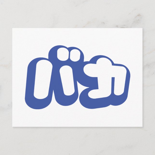 BAKA バ カ ~ Fool i japanska Katakana-skript Vykort (Framsida)