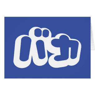 BAKA バ カ ~ Fool i japanskt Katakana-skriptkort Hälsningskort