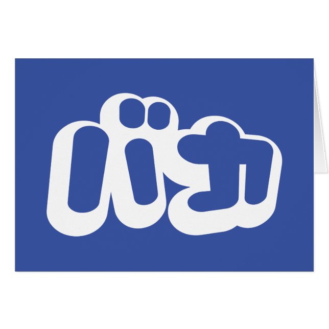 BAKA バ カ ~ Fool i japanskt Katakana-skriptkort Hälsningskort (Framsidan Horizontal)