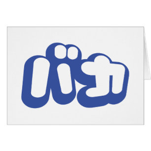 BAKA バ カ ~ Fool i japanskt Katakana-skriptkort Hälsningskort