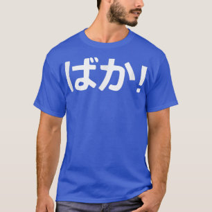Baka Japansk calligrafi T Shirt