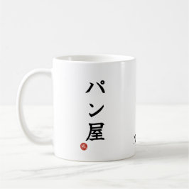 Baker(Panya) Japanese Kanji Mug Kaffemugg