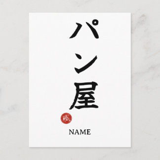 Baker(Panya) Japansk Kanji vykort