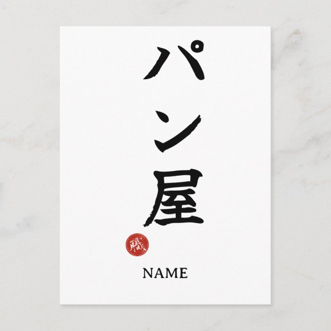 Baker(Panya) Japansk Kanji vykort (Framsida)