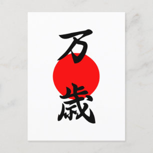 Banzai Kanji Lycka till Long Life Japansk symbol Vykort