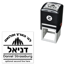 Bar Mitzvah-gåva Hebreiskt namn Sefer-stämpel Självfärgande Stämpel