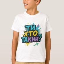 Barnens T-shirt med ukrainsk inskription