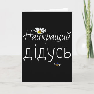Bästa farfar ukrainska fadersdag present Ukraina G Kort