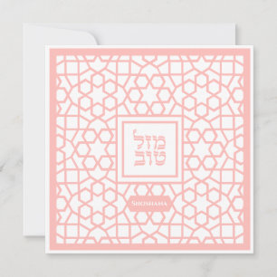 Bat mitzvah judisk Mazel Tov-inbjudan