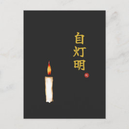 Be Your Own Light (Jitomyo) Kanji Vykort
