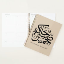 Beautiful Morning – Elegant Arabic Calligraphy art