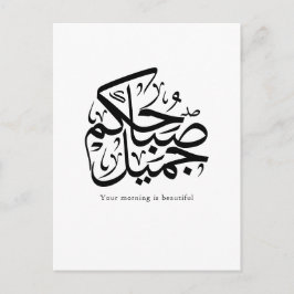 Beautiful Morning – Elegant Arabic Calligraphy art Helg Vykort