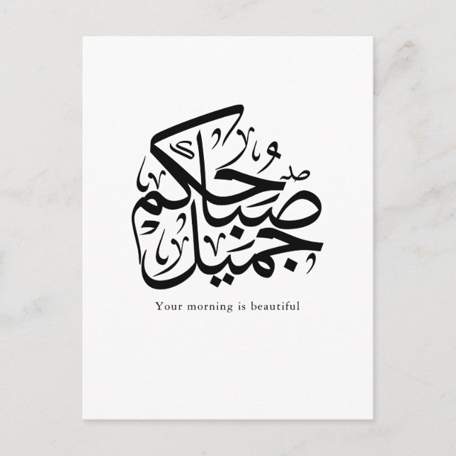Beautiful Morning – Elegant Arabic Calligraphy art Helg Vykort (Framsida)