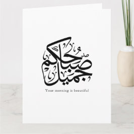 Beautiful Morning – Elegant Arabic Calligraphy art Kort