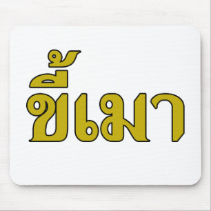 Beer Addict, Kee Mao in Thai Language Musmatta