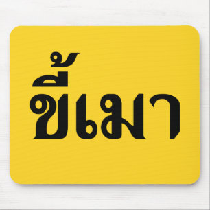 Beer Addict, Kee Mao in Thai Language Musmatta