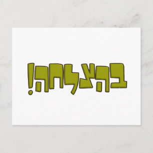 BeHatzlaha Hebrew ב ה צ ל ח grönt Lycka till Gift Vykort
