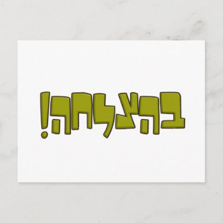 BeHatzlaha Hebrew ב ה צ ל ח grönt Lycka till Gift Vykort