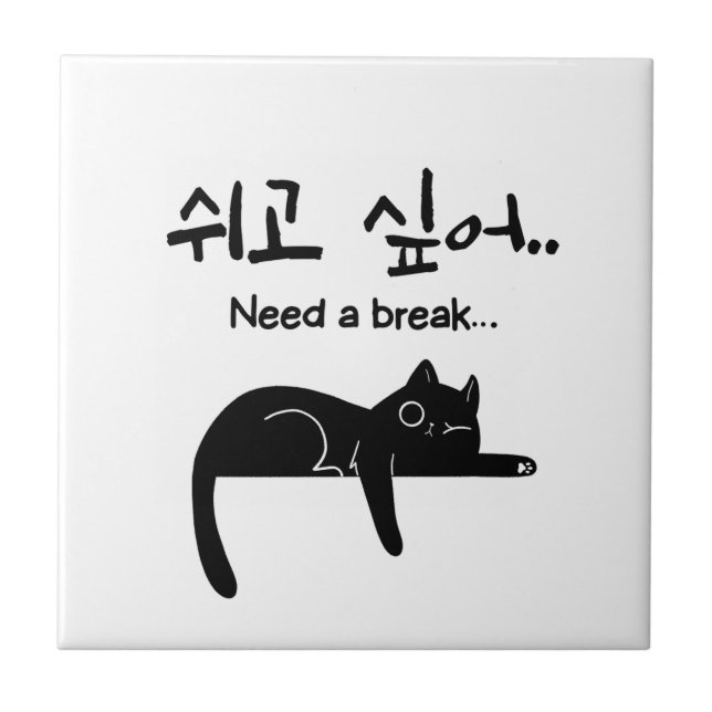 Behöver en paus Koreansk katt keramisk kakel (Framsidan)