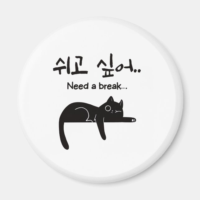Behöver en paus koreansk kattmagnet magnet (Framsidan)