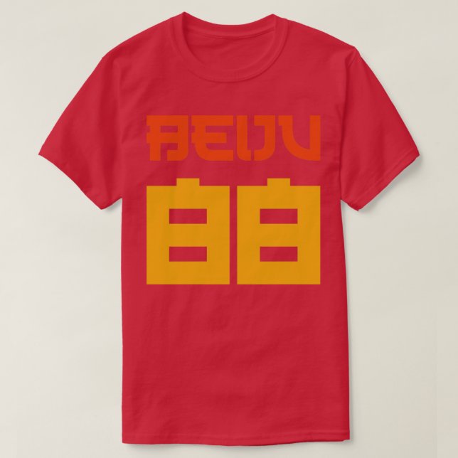 Beiju 88 Retro Stilmässig Text T Shirt (Design framsida)