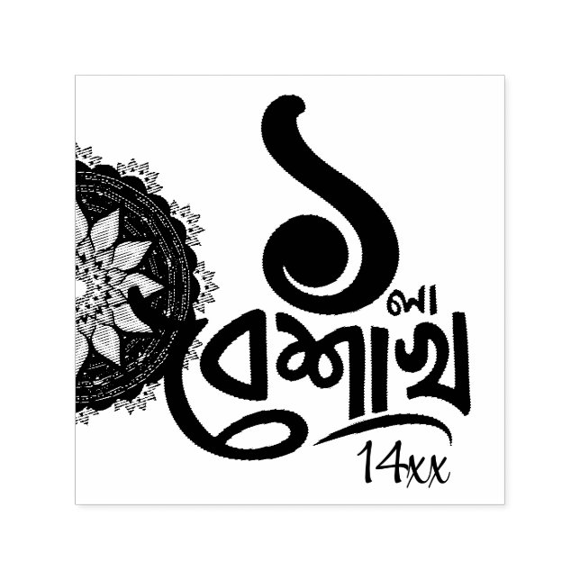 Bengali New Year Celebration personalize black Sel Självfärgande Stämpel (Design)