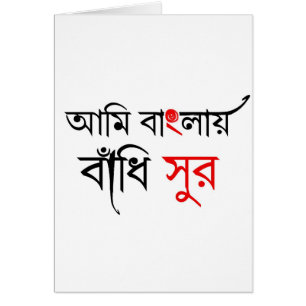 Bengali sång hälsningskort