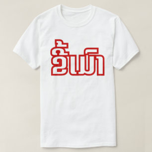 Berusad ★ Kee Mao i laotisk/Laotian språk★ T Shirt