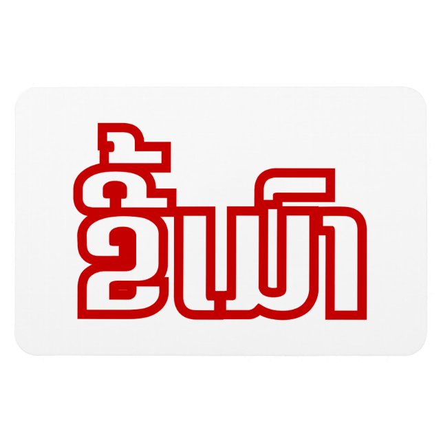 Berusad ★ Kee Mao på lao / laotiska ★ Magnet (Horisontell)